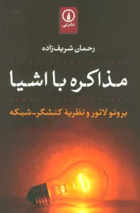 مذاکره با اشیا (برونو لاتور و نظریه کنشگر-شبکه)