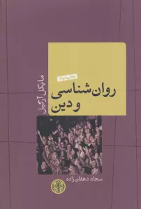 روان شناسی و دین