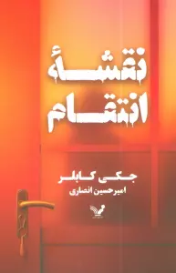 نقشه انتقام