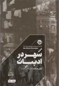 شهر در ادبیات (راهنمای کمبریج)