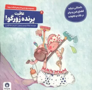کارگاه تروما 4 (عاقبت پرنده زورگو!)