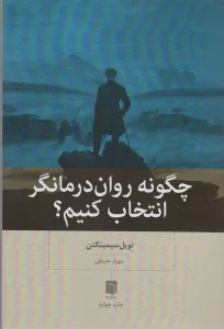 چگونه روان درمانگر انتخاب کنیم؟