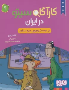 کارآگاه سیتو در ایران 9 (در جست و جوی دیو سفید)