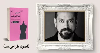 معرفی کتاب: اصول طراحی مُد