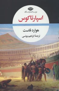 اسپارتاکوس