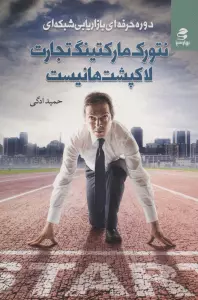 نتورک مارکتینگ تجارت لاکپشت ها نیست