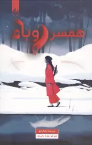 هم خونه ی خون آشام (خون آشام من 1)