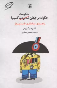 چگونه بر جهان حکومت کنیم؟ (راهنمای دیکتاتور بلندپرواز)