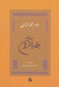 جواهر القرآن