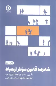 شانزده قانون موثر ارتباط (تاثیر پیامتان را به حداکثر برسانید)