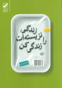 زندگی نزیسته ات را زندگی کن (یونگ شناسی کاربردی)