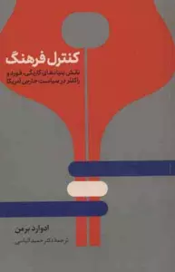 کنترل فرهنگ (نقش بنیادهای کارنگی،فورد و راکفلر در سیاست خارجی آمریکا)