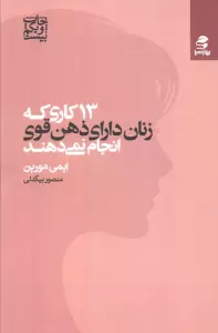 13 کاری که زنان دارای ذهن قوی انجام نمی دهند