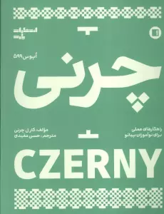 چرنی (اپوس 599)