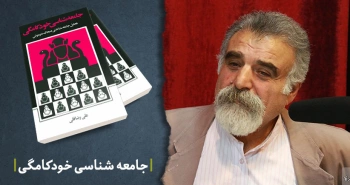 معرفی کتاب: جامعه‌شناسی خودکامگی (تحلیل جامعه‌شناختی ضحاک ماردوش)