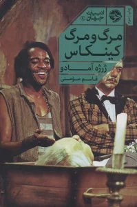 مرگ و مرگ کینکاس (ادبیات جهان)