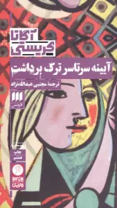 آیینه سرتاسر ترک برداشت