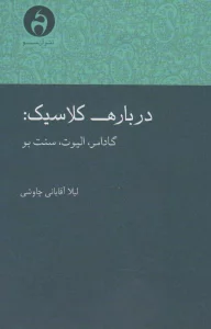 درباره کلاسیک:گادامر،الیوت،سنت بو