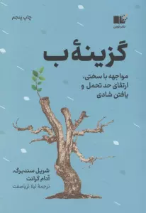 گزینه ب (مواجهه با سختی،ارتقای حد تحمل و یافتن شادی)