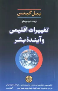 تغییرات اقلیمی و آینده بشر