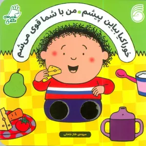 شعرهای انگشتی (خوراکیا بیاین پیشم من با شما قوی می شم)