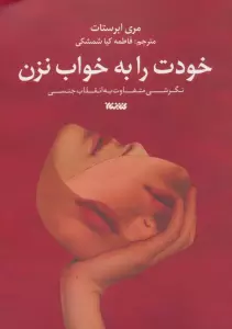 خودت را به خواب نزن (نگرشی متفاوت به انقلاب جنسی)