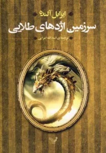 سرزمین اژدهای طلایی