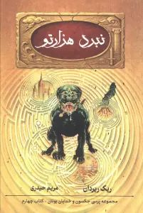 پنج گانه پرسی جکسون 4 (نبرد هزارتو)