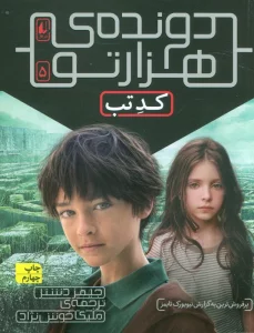 دونده ی هزارتو 5 (کد تب)