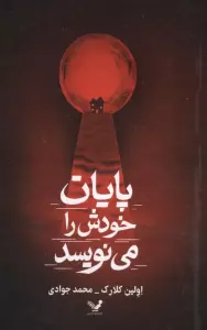 پایان خودش را می نویسد
