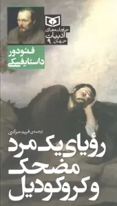 رویای یک مرد مضحک و کروکودیل