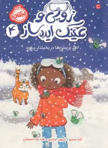 زویی و عینک ایده ساز 4 (پرپیشی ها در یخبندان)