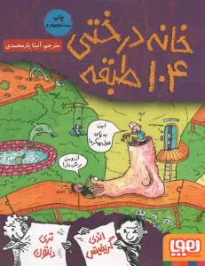 خانه درختی 104 طبقه (داستان های خانه درختی 8)