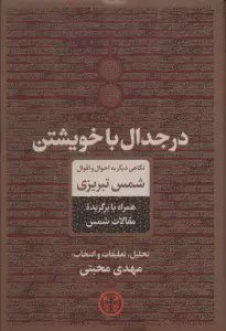 در جدال با خویشتن (نگاهی دیگر به احوال و اقوال شمس تبریزی)