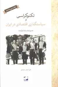 تکنوکراسی و سیاستگذاری اقتصادی در ایران