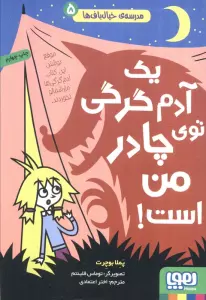 مدرسه ی خیال باف ها 5 (یک آدم گرگی توی چادر من است)