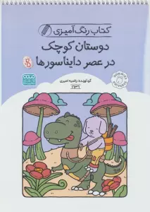 کتاب رنگ آمیزی دوستان کوچک در عصر دایناسورها (کد 1636)،(سیمی)