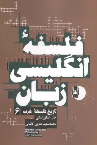 فلسفه انگلیسی زبان