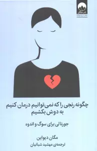 چگونه رنجی را که نمی توانیم درمان کنیم به دوش بکشیم (جورنالی برای سوگ و اندوه)