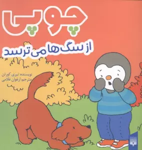 چوپی از سگ ها می ترسد (گلاسه)
