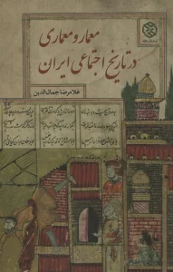معمار و معماری در تاریخ اجتماعی ایران