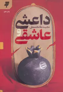 داعشی و عاشقی