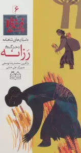 داستان های شاهنامه 6 (رزانه،دختر گندم)،(2زبانه،گلاسه)