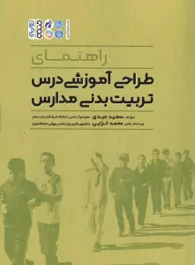 راهنمای طراحی آموزشی درس تربیت بدنی مدارس