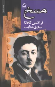 مسخ