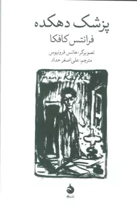 پزشک دهکده (گلاسه)