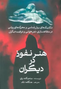 هنر نفوذ در دیگران