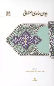 دیوان حامدی اصفهانی