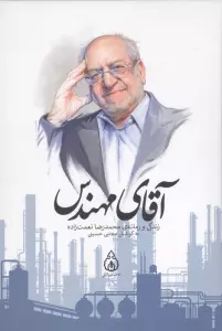 آقای مهندس (زندگی و زمانه ی محمدرضا نعمت زاده)
