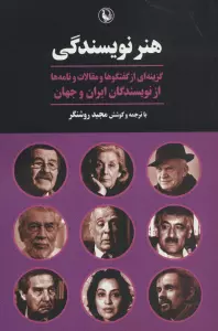 هنر نویسندگی (گزینه ای از گفت و گو و مقالات و نامه ها از نویسندگان ایران و جهان)